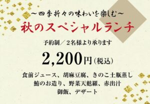 画像: ~四季折々の味わいを楽しむ~ 秋のスペシャルランチ 予約制 / 2名様より承ります 2,200円(税込) 食前ジュース、胡麻豆腐、きのこ土瓶蒸し、鮪のお造り、野菜天麩羅、赤出汁、御飯、デザート